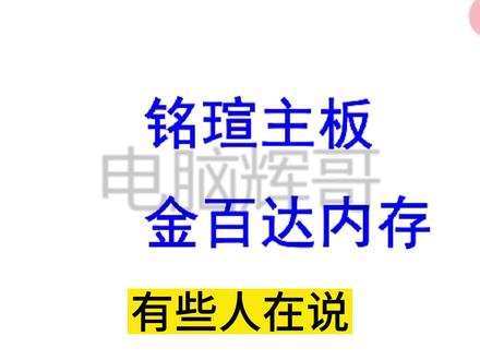 铭瑄主板和金百达内存不兼容吗