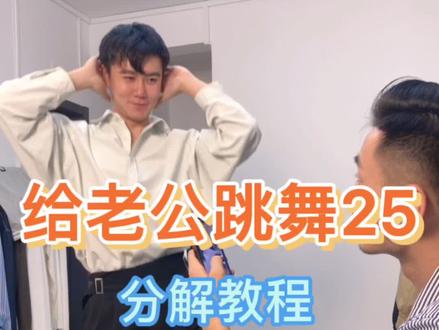 分解教程来了。把这支简简单单的舞,跳给你老公。。#千面舞男#给老公跳舞#给老公跳舞的100天