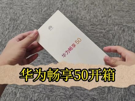 华为畅享50开箱:超强续航,说出你用过续航最顶的手机 #华为手机 #数码科技 #数码 #畅享50
