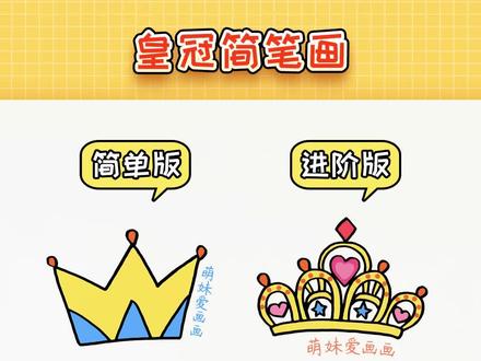 两种不同难度的皇冠简笔画,你更喜欢哪个呢#简笔画教程 #儿童简笔画 #知识创作人