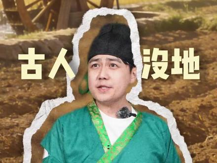 古人没地,为啥不自己开荒? #一人分饰多角#历史#人文科普#青年创作者计划