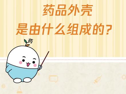 药安全丨药品外壳是由什么组成的?