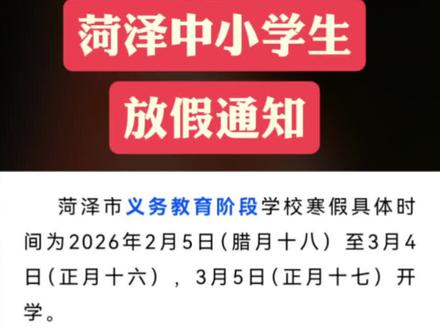 菏泽中小学生放假通知