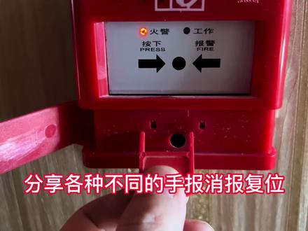 分享各种不同的手报消报复位 #消防安全 #消防设备