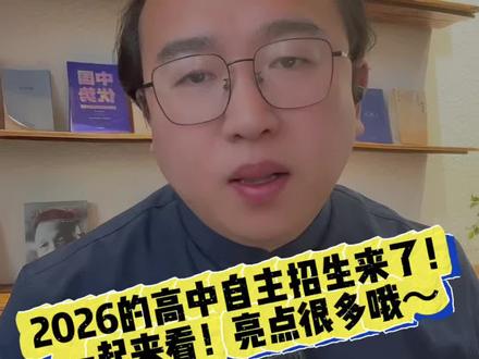 2026 的高中自主招生来了!一起来看!亮点很多哦~#资讯