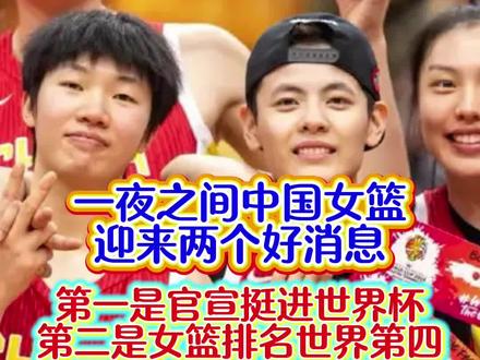 一夜之间,中国女篮迎来两个好消息。希望宫鲁鸣能带领女篮们打出世界第四的名次!#为国争光中国女篮 #篮球解说 #中国女篮#宫鲁鸣#家鑫不懂球