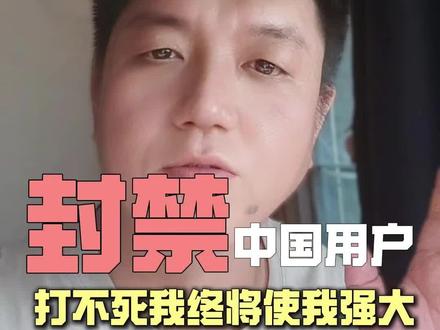 claude code 封禁中国用户 anthropic 封禁中国区用户,打不死我们的终将使我们强大
#AI #codex #科技改变生活 #互联网