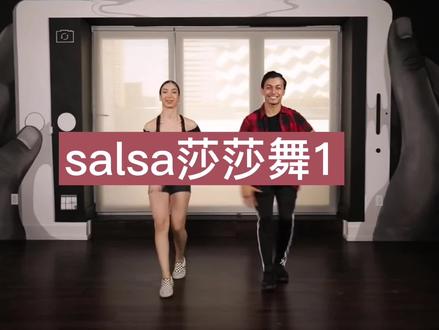 salsa莎莎舞教程1#风情拉丁舞 #salsa莎莎舞