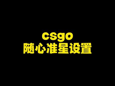 @出还不会设置自己csgo准星的朋友来看叭 #csgo #csgo准星