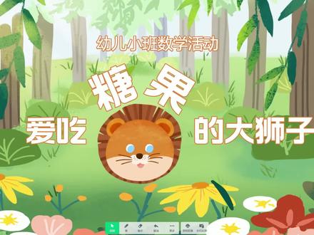《爱吃糖果的大狮子》幼儿园PPT希沃课件,使用希沃白板5制作的幼儿园小班数学活动,爱吃糖果的大狮子,让幼儿学习如果认识各种颜色和图形,交互式课件。#幼儿园公开课 #希沃白板5 #启蒙早教 #ppt课件 #点头像
