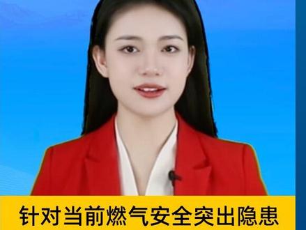 针对当前燃气安全突出隐患,市场监管总局发布两项强制性国家标准#燃气安全 #中国质量监管