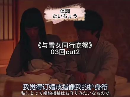 《与雪女同行吃蟹》03回#日剧 #日语