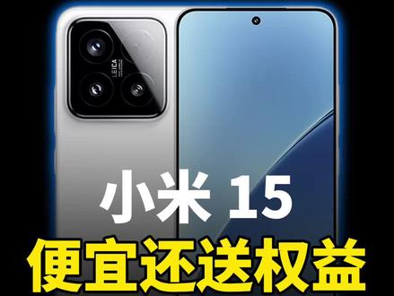 小米 15定价便宜还送四大权益 #小米 #小米15 #小米15pro