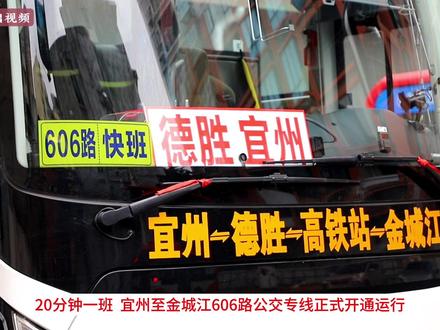 20分钟一班,宜州至金城江606路公交专线正式开通运行。#广西dou知道 #交通出行 @抖音小助手