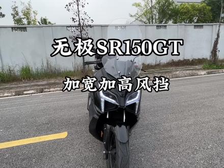 无极SR150GT加宽加高风挡#无极SR150GT #风挡 #摩托车