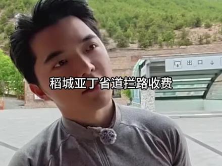稻城亚丁省道拦路收费#稻城亚丁