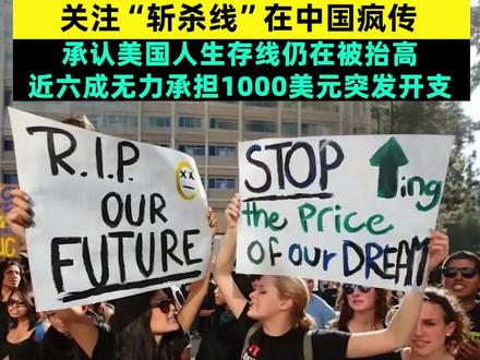 美媒也坐不住了!关注“斩杀线”在中国疯传 承认美国人生存线仍在被抬高 近六成无力承担1000美元突发开支#美国“斩杀线”