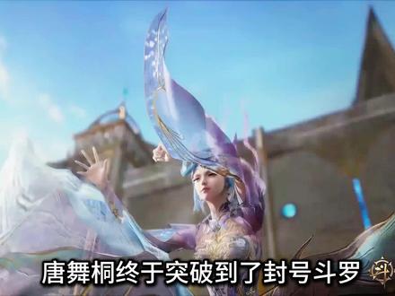 唐舞桐突破封号斗罗,这集关于她的三个小细节你发现了吗 #充能计划 #我在抖音看动漫