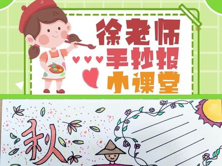 天凉好个秋,简单好学的秋天手抄报!#秋分
#秋天主题手抄报#小学生手抄报#手抄报 @DOU+小助手