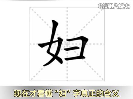 “妇”是女性推倒的大山 #内容启发搜索 #妇女节 #女性力量 #历史 #女性成长