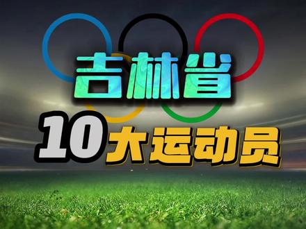 吉林省10大运动员! #吉林 #体育 #运动员 #体育明星