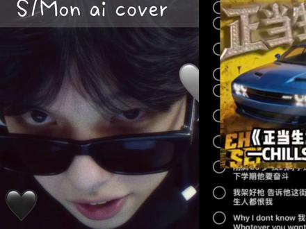 能不能火不知道 反正我只玩火男 #aicover#正当生意 #谢孟勋 #S1Mon