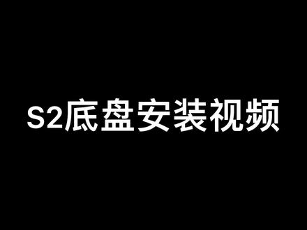 S2底盘安装视频