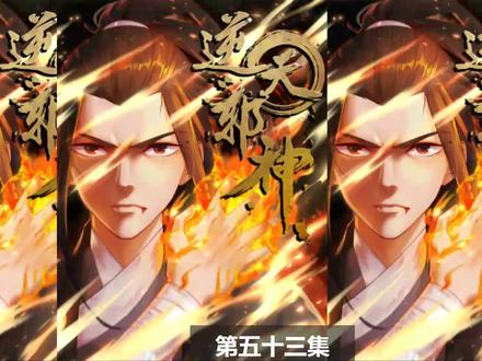 逆天邪神#动漫 #动漫剪辑 #一起追剧 #喜欢就关注我吧
