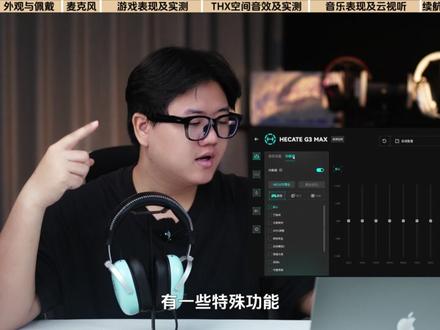 真实锐评漫步者g3max!什么表现也敢卖300? #漫步者G3Max #游戏耳机测评 #游戏耳机推荐三角洲 #漫步者电竞耳机 #游戏耳机