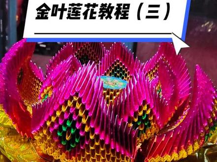 金叶莲花教程(三)—花心教程#折纸#三角插折纸 #制作过程