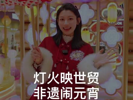 🏮元宵喜乐会🪭非遗鱼灯展🎏
霸气舞龙|福建游神|汉服巡游|千灯大会
正月十五等你一起来世贸共度元宵!
#元宵节 #元宵奇妙游 #金华世贸城市广场 #元宵节去哪玩