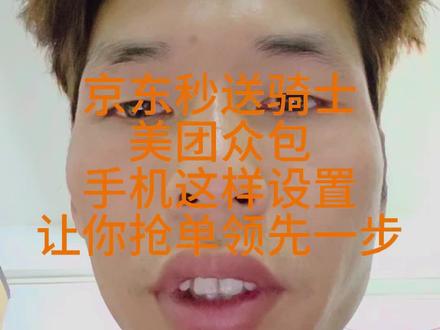 抢单抢不过别人?手机这样设置,让你快人一步。#外卖技巧 #外卖小哥 #美团外卖 #京东外卖 #真实生活分享计划