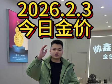 今日金价,2026.2.3日金价暴涨#金价 #金价行情 #黄金多少钱一克 #黄金 #宿州