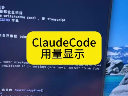ClaudeCode用量显示 #claude #claudecode #claudecode用量显示 #ai新星计划