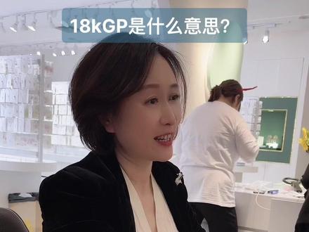 首饰上刻有18KGP, 跟真金没有半毛钱关系,就是仿真首饰。 大家要知道的知识哦! #925银高级首饰 #首饰分享