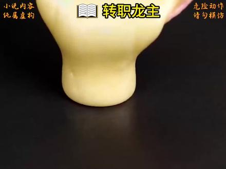 《转职龙主》#小说推荐 #文荒推荐