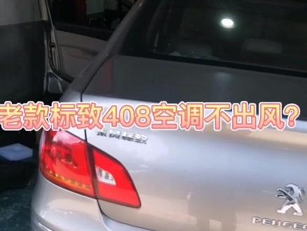 老款标致408空调不出风?