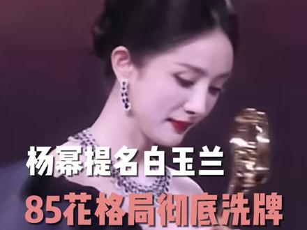 杨幂时隔十五年再度提名白玉兰,85花格局能否彻底洗牌? #杨幂 #时尚 #白玉兰奖 #85花 #明星