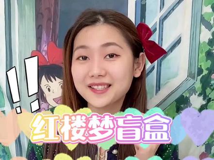 #红楼梦 #盲盒 #隐藏 #古代女子盲盒宝玉公子你在哪里啊?小仙女们都在等你呢...