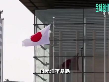 日元汇率暴跌,成“全球最弱货币”!为何崩了? #零基础看懂全球 #全球创作者计划
