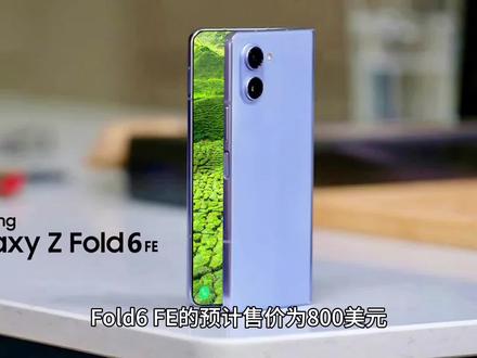 三星Galaxy Z Fold6/Flip6折叠屏手机7月推出,FE版预计800美元#三星 #数码 #玩转数码 #折叠屏 #手机数码 #数码产品 #手机推荐