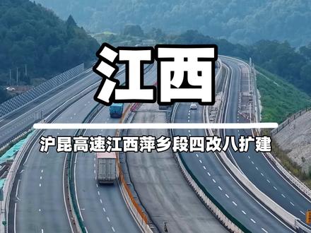 眼前看到的就是沪昆高速江西萍乡段的四改八扩建现场,工人们正在加班加点的施工中,历经3年的建设,有网友说去年在湖南段就堵了60个小时,今年会不会畅通无阻呢?#沪昆高速 #沪昆高速扩建 #高速公路 #航拍