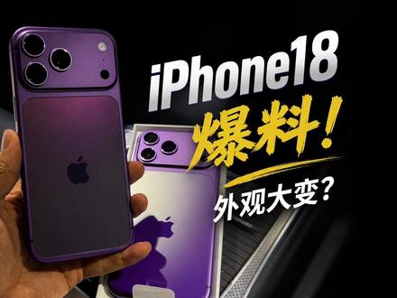 等等党赢麻了!iPhone18 比 17 香太多, 这次iPhone18 不再挤牙膏 #iPhone17系列 #iphone17promax #iPhone18 #手机 #iPhone17