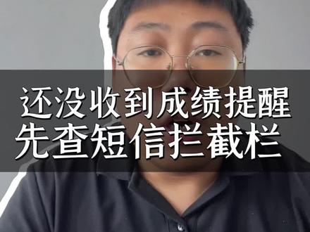 紧急提醒!河北高考分数已开始推送短信#河北高考出分 #河北高考成绩 #河北高考查分 #2026河北高考