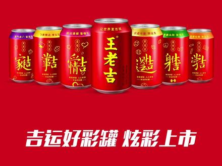 王老吉“吉运好彩罐”与WAKUKU联名盲盒齐发布,今年的吉文化有点特别 #吉运好彩罐 #王老吉 #新年大吉喝王老吉