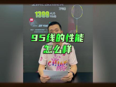 好多球友都在使用的95线,性能到底如何 #尤尼克斯 #羽毛球 #羽毛球线