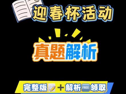 2026年迎春杯六年级真题解析——几何图形题
#数学 #六年级 #期末 #寒假 #思维训练