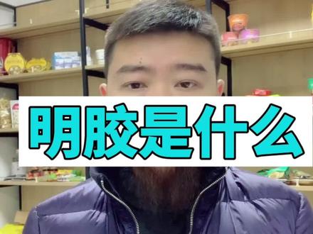明胶可以从猪皮牛骨等动物上提取#回族 #清真食品 #食品添加剂