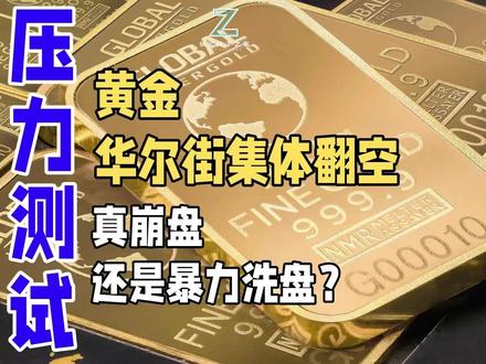 黄金,华尔街集体翻空,真崩盘还是暴力洗盘? 黄金从5600暴跌到4500,华尔街集体翻空,但投行们一边砍短期目标一边坚持长期看涨——花旗给三个月目标4300,摩根大通四季度仍看6000。新任美联储主席沃什要"缩表腰斩+鹰派到底",美伊谈判又可能让通胀预期降温形成"双杀"。但沃什的缩表碰上39万亿国债没人接盘,美伊协议五五开随时翻车,全球央行连续19个月净购金。这不是一次简单的政策转向,而是一场终结QE时代的制度博弈——黄金短期承压是必然,但定价逻辑已从"看利率脸色"变成"对冲美元信用"#黄金 #金价 #贵金属 #纵论天下之事 #科技数码 #商业#财经#金价连跌#全球货币#美元#央行囤金#华尔街#全球债务#全球央行