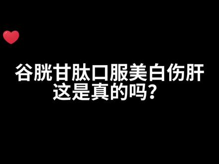 口服谷胱甘肽伤肝?what!#谷胱甘肽 #美白 #美白成分 #护肤成分 #口服美容 #谷胱甘肽美白饮 #谷胱甘肽的作用 #创作灵感#科普一下#上热门#皮肤#美容养颜#科普#护肤#美容#护肤知识#美容护肤